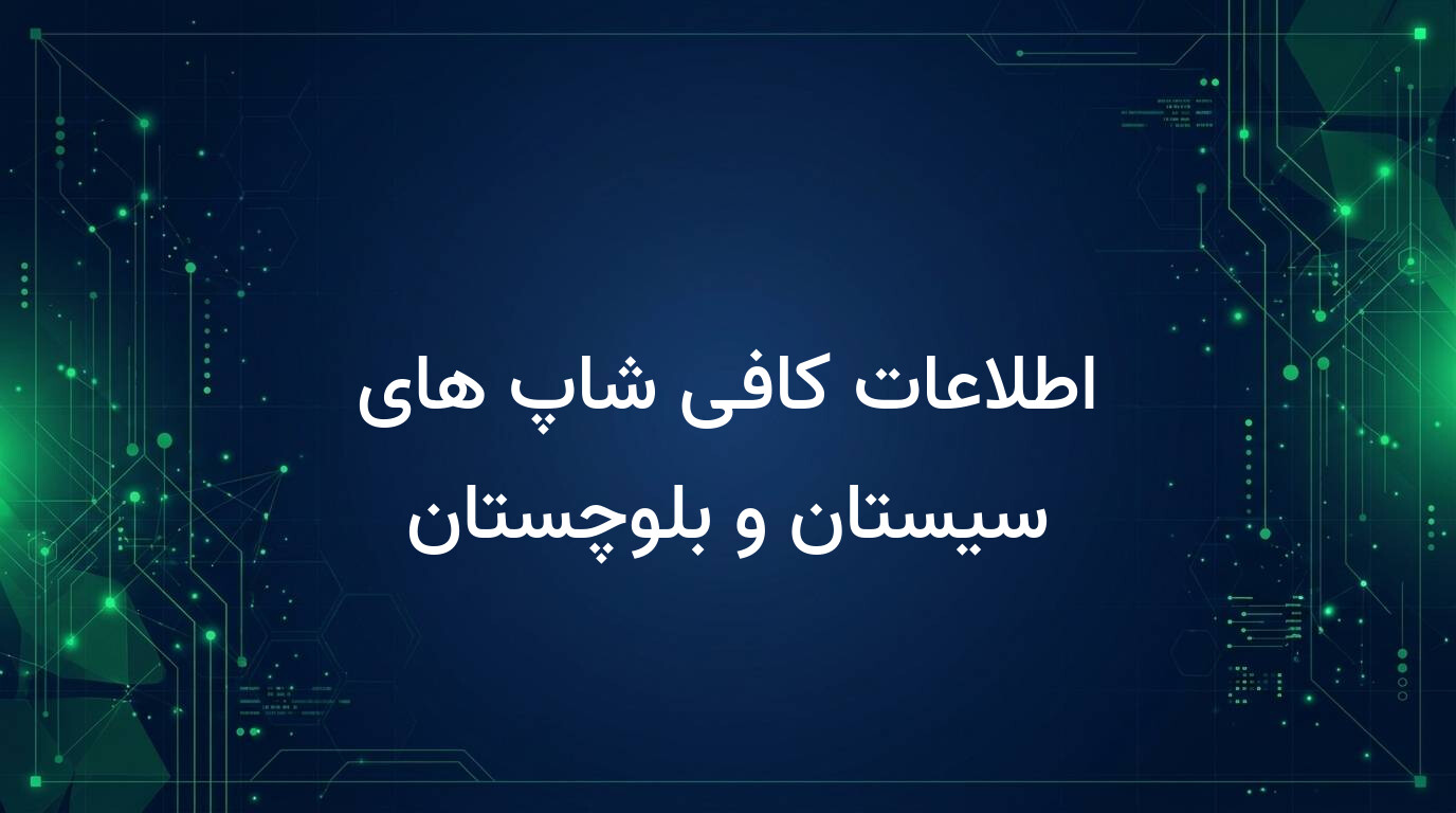 اطلاعات کافی شاپ های سیستان و بلوچستان