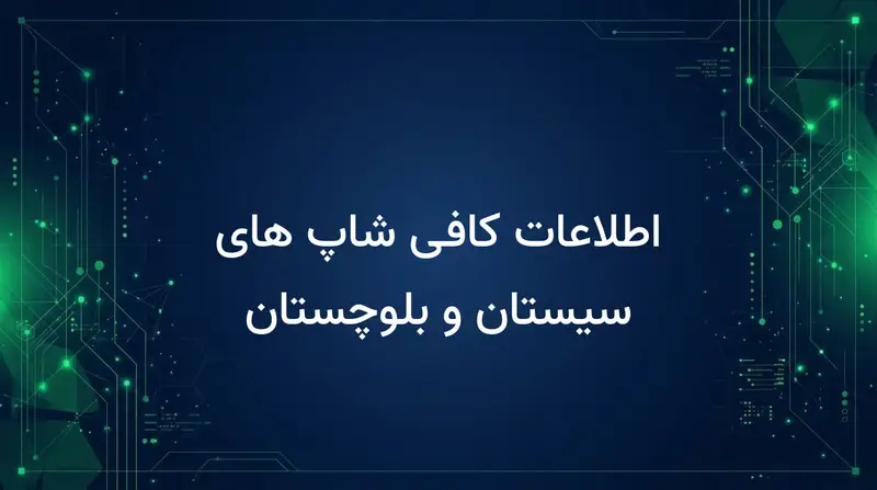 اطلاعات کافی شاپ های سیستان و بلوچستان