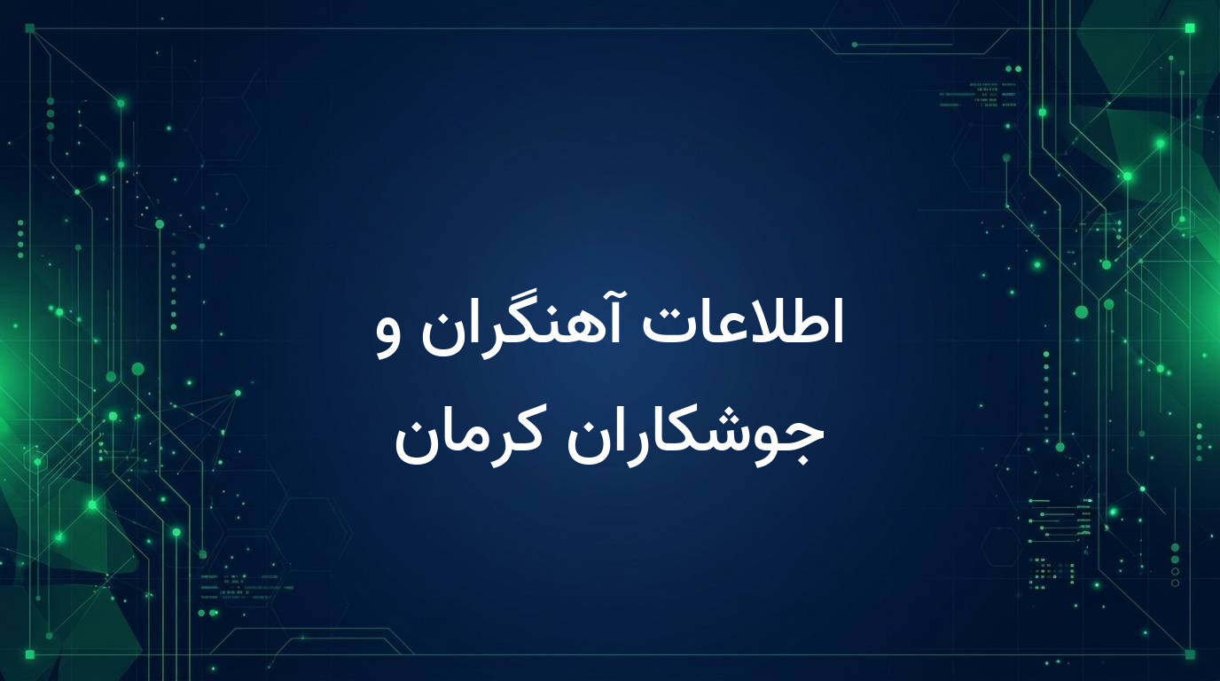 اطلاعات آهنگران و جوشکاران کرمان