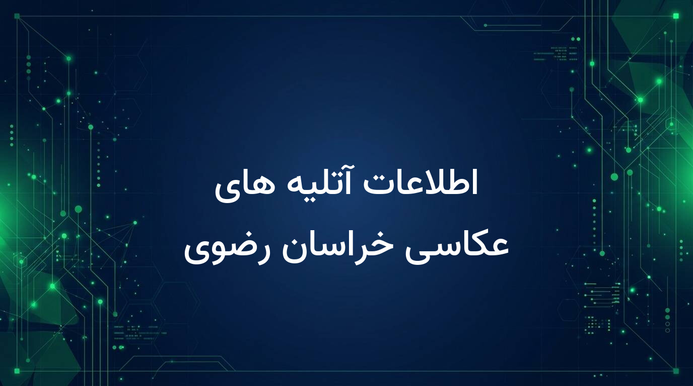 اطلاعات آتلیه های عکاسی خراسان رضوی