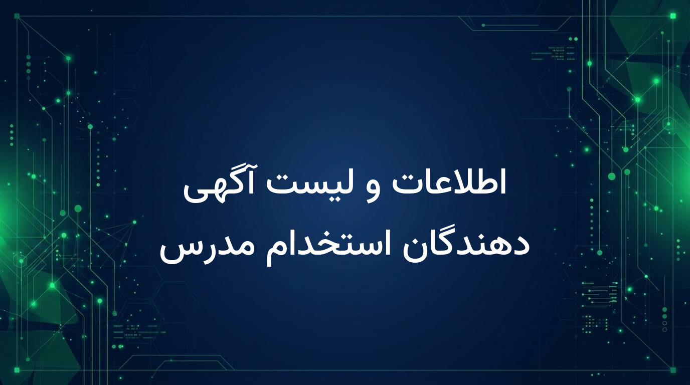 اطلاعات و لیست آگهی دهندگان استخدام مدرس