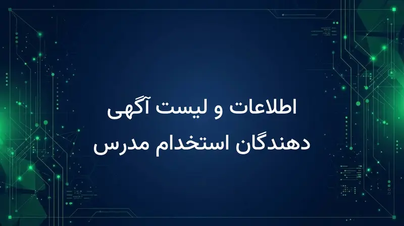 اطلاعات و لیست آگهی دهندگان استخدام مدرس