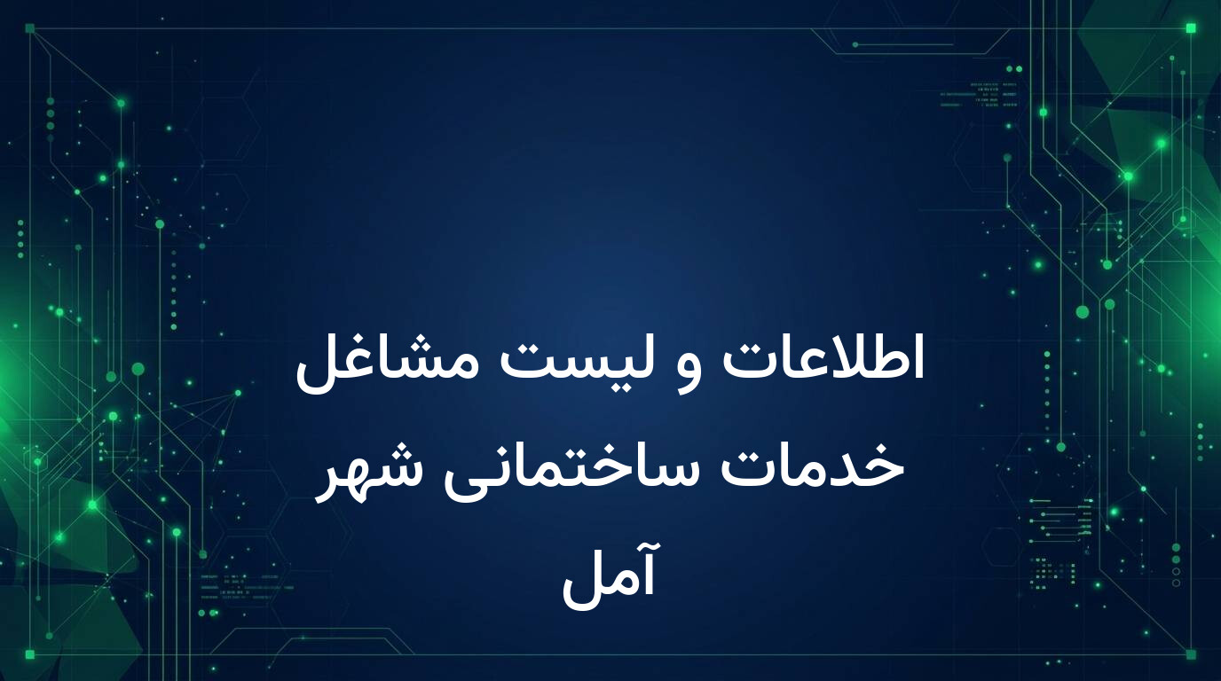 اطلاعات و لیست مشاغل خدمات ساختمانی شهر آمل