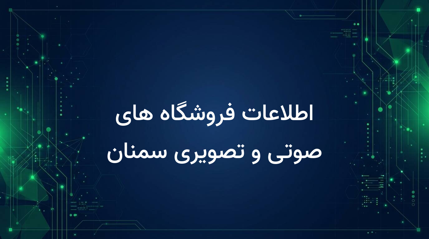اطلاعات فروشگاه های صوتی و تصویری سمنان