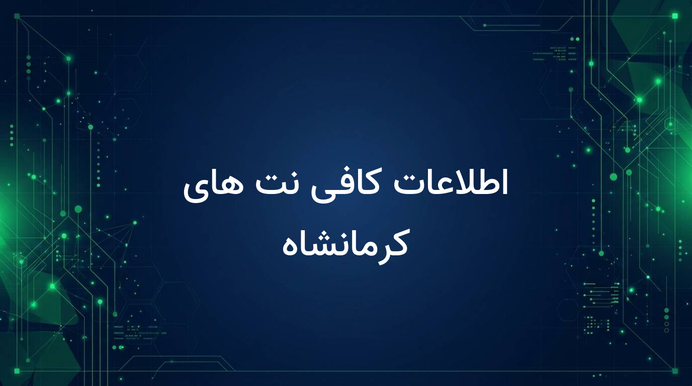 اطلاعات کافی نت های کرمانشاه