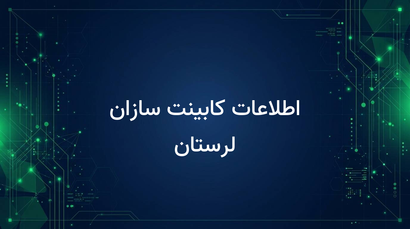 اطلاعات کابینت سازان لرستان