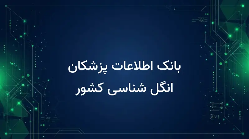 بانک اطلاعات پزشکان انگل شناسی کشور
