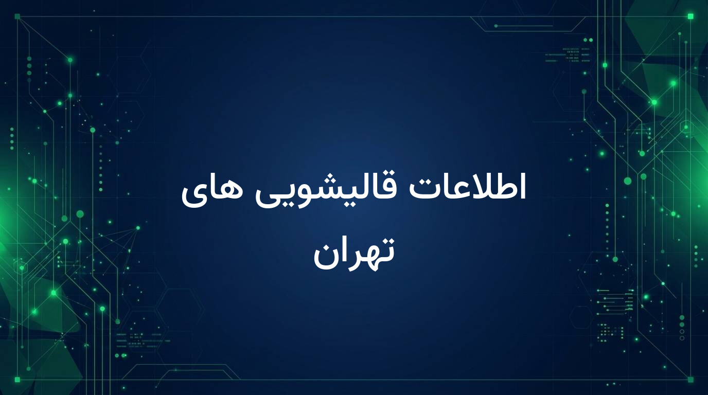 اطلاعات قالیشویی های تهران