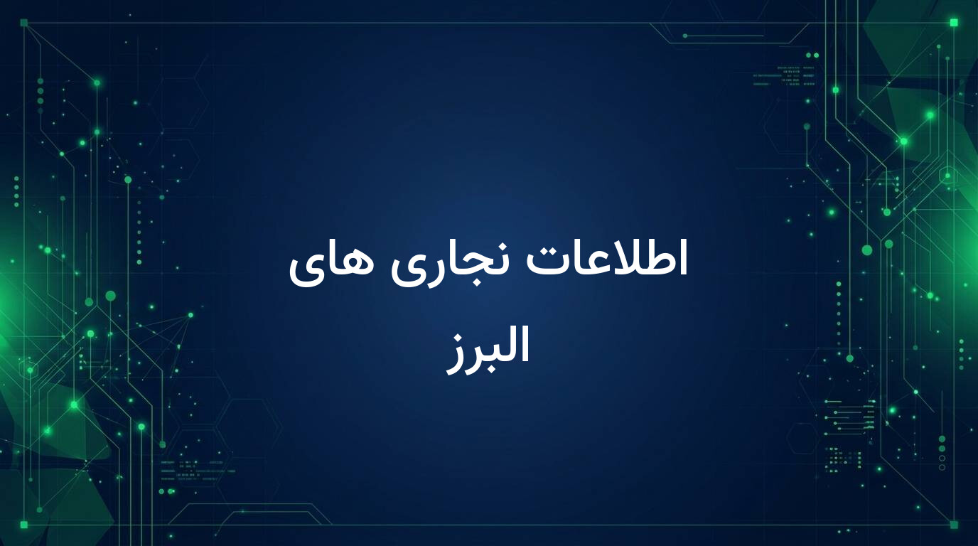 اطلاعات نجاری های البرز