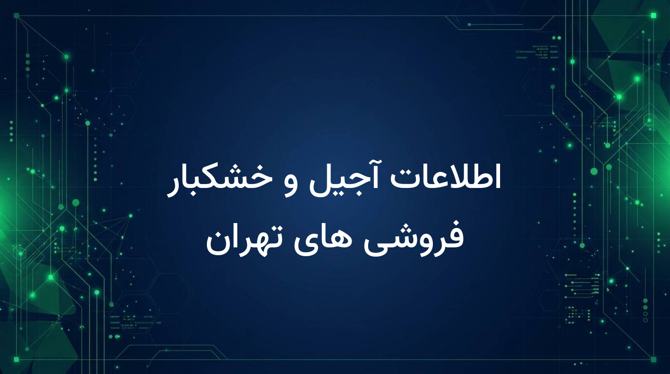 اطلاعات آجیل و خشکبار فروشی های تهران