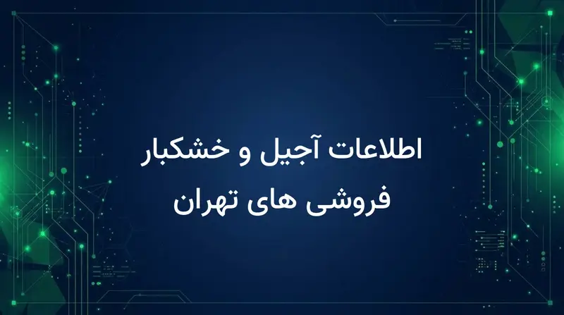 اطلاعات آجیل و خشکبار فروشی های تهران