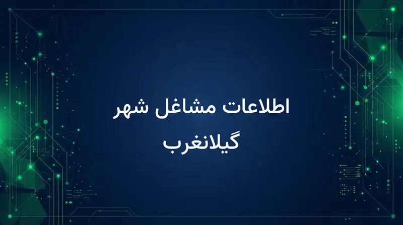 اطلاعات مشاغل شهر گیلانغرب