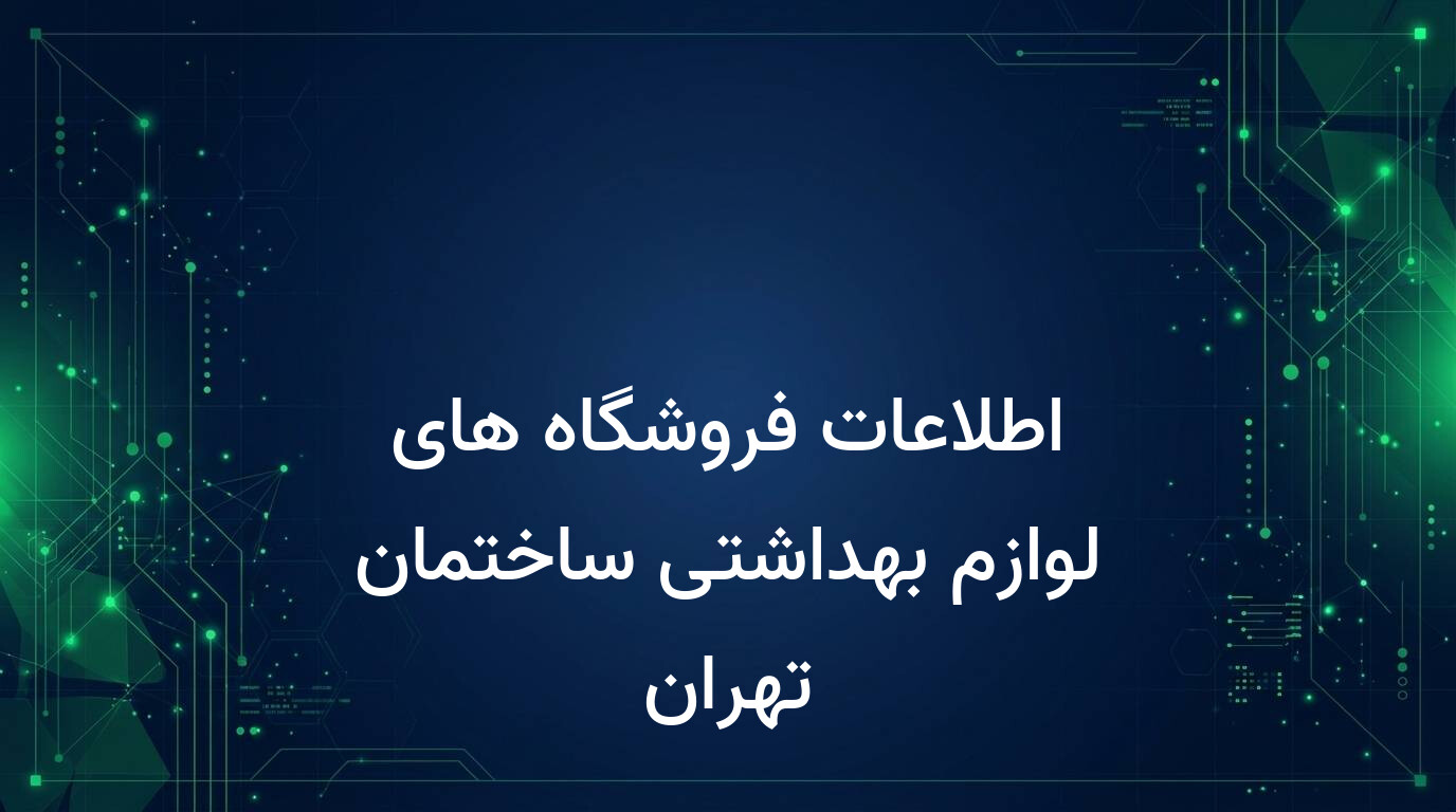 اطلاعات فروشگاه های لوازم بهداشتی ساختمان تهران