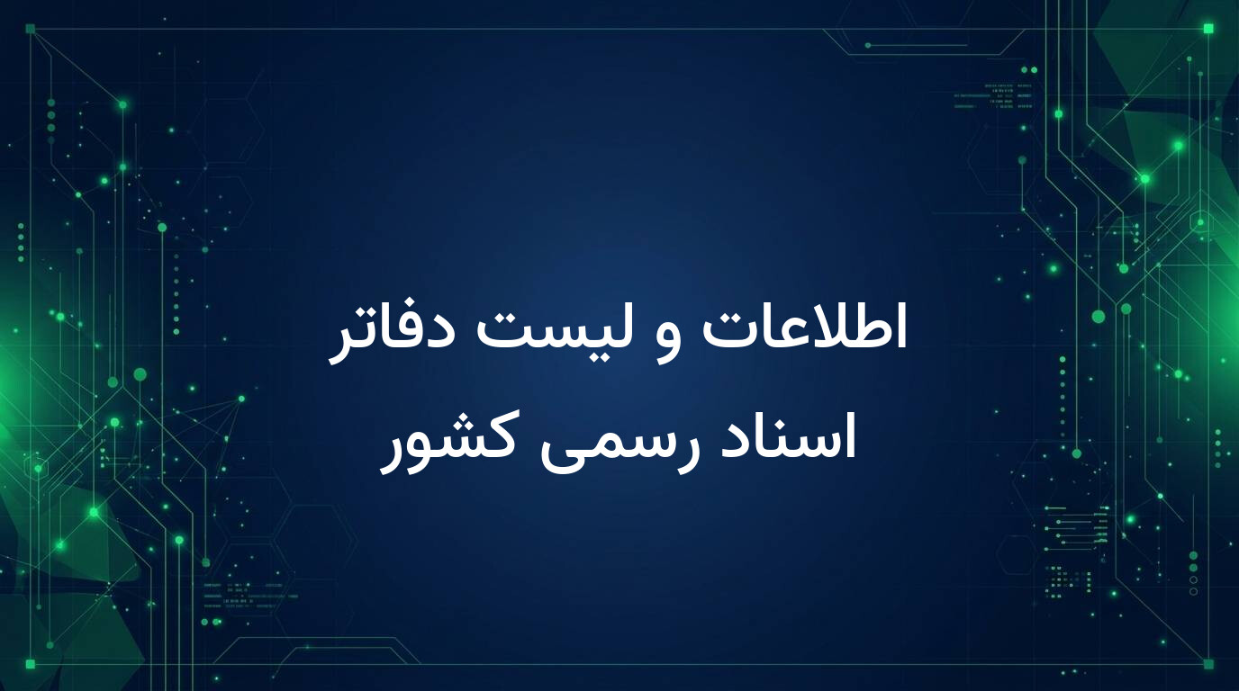 اطلاعات و لیست دفاتر اسناد رسمی کشور