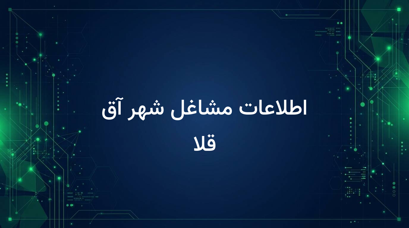 اطلاعات مشاغل شهر آق قلا