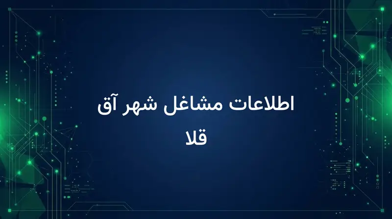 اطلاعات مشاغل شهر آق قلا