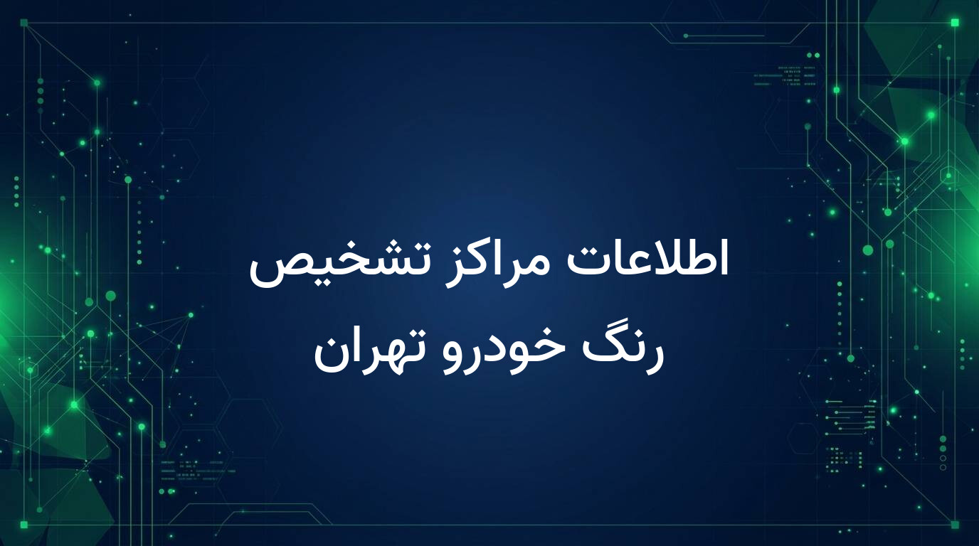 اطلاعات مراکز تشخیص رنگ خودرو تهران