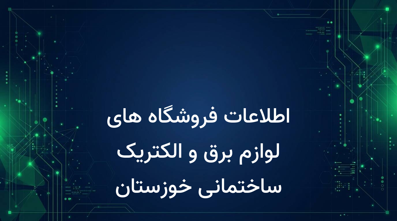 اطلاعات فروشگاه های لوازم برق و الکتریک ساختمانی خوزستان