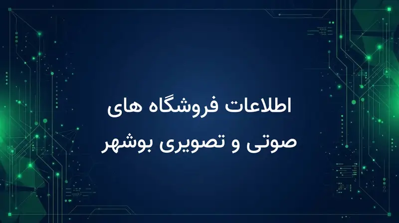 اطلاعات فروشگاه های صوتی و تصویری بوشهر