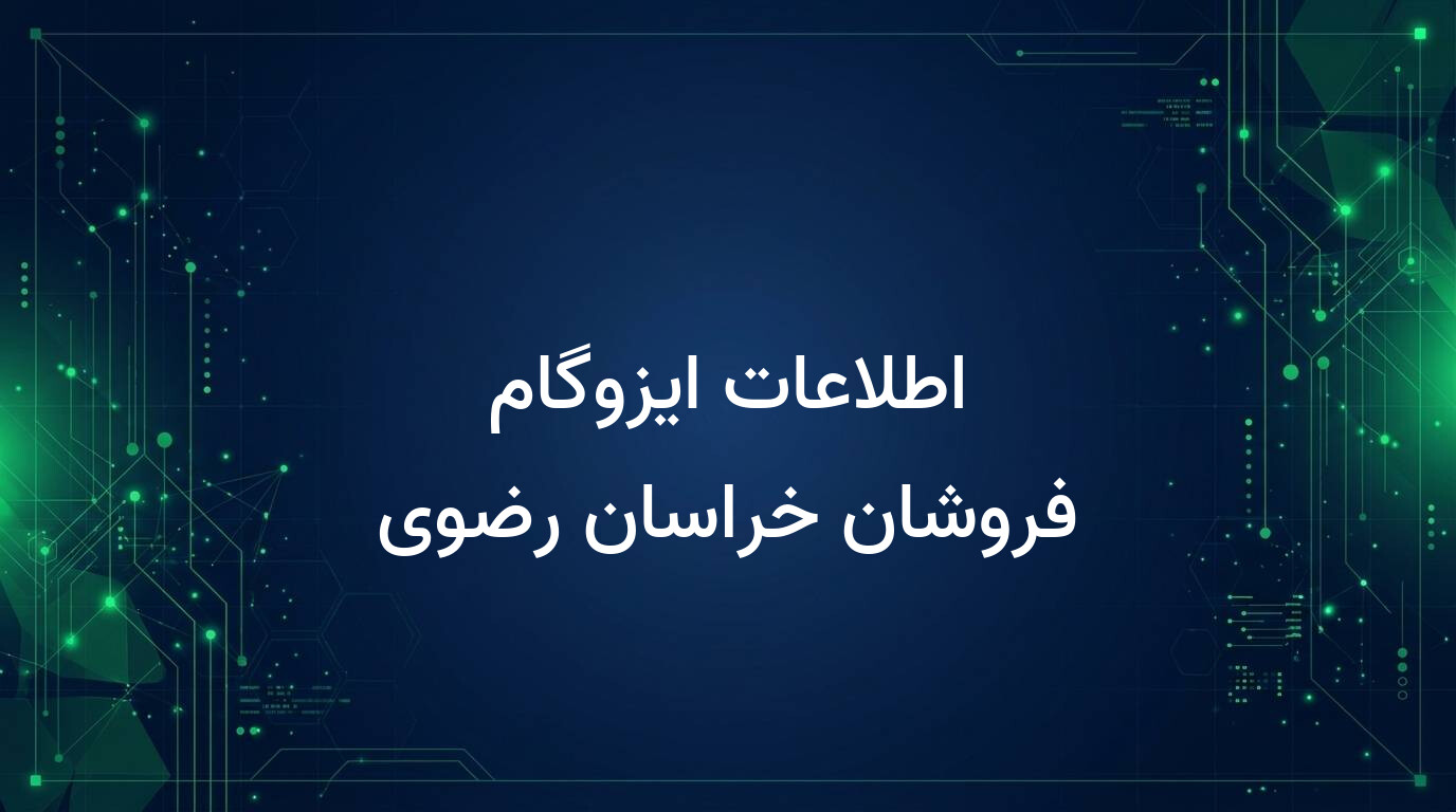 اطلاعات ایزوگام فروشان خراسان رضوی
