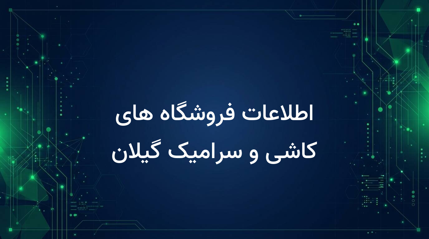 اطلاعات فروشگاه های کاشی و سرامیک گیلان