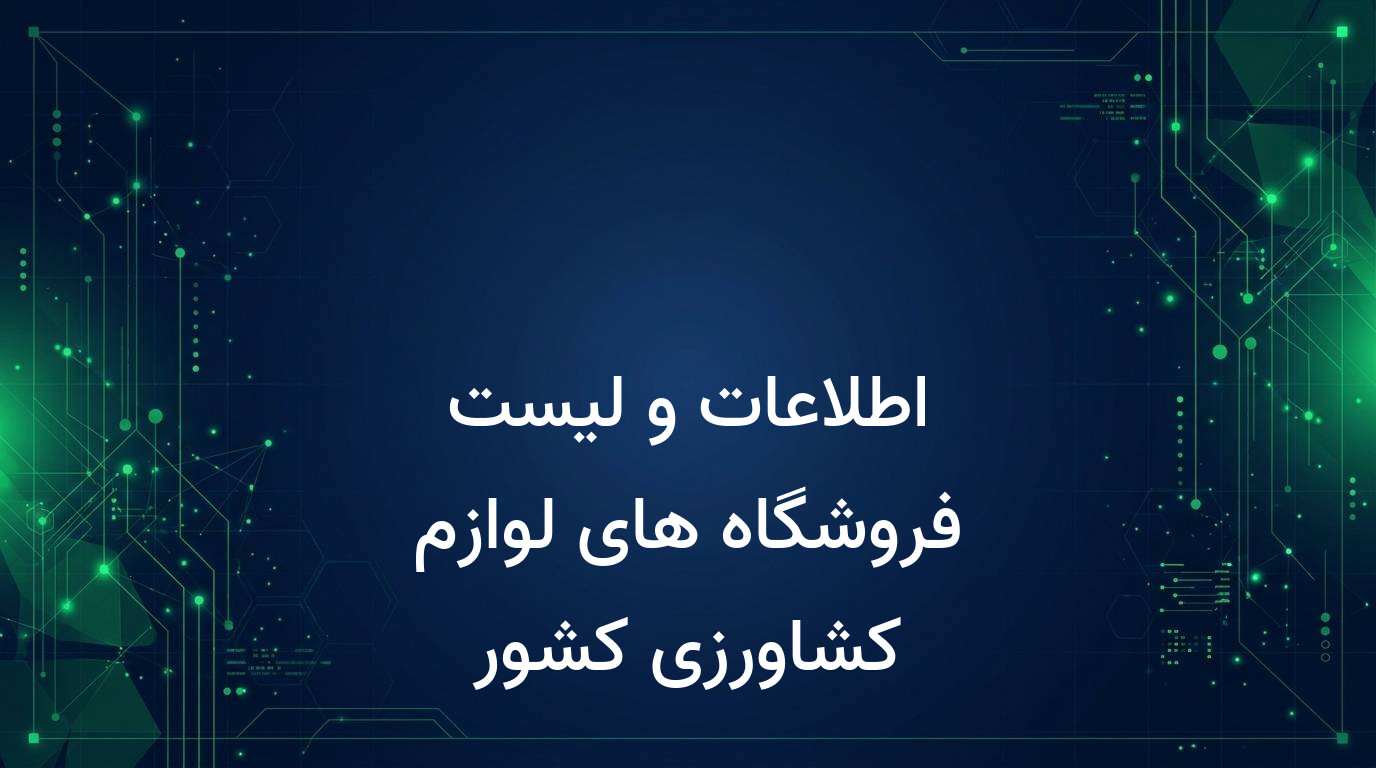 اطلاعات و لیست فروشگاه های لوازم کشاورزی کشور