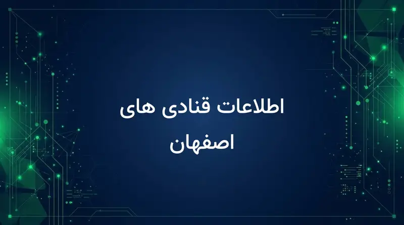اطلاعات قنادی های اصفهان