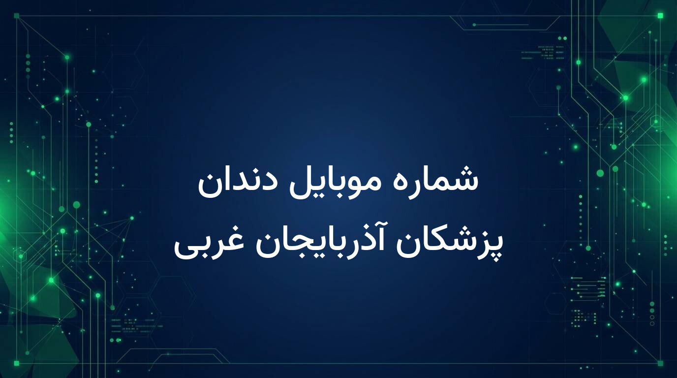 شماره موبایل دندان پزشکان آذربایجان غربی