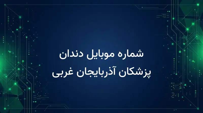 شماره موبایل دندان پزشکان آذربایجان غربی
