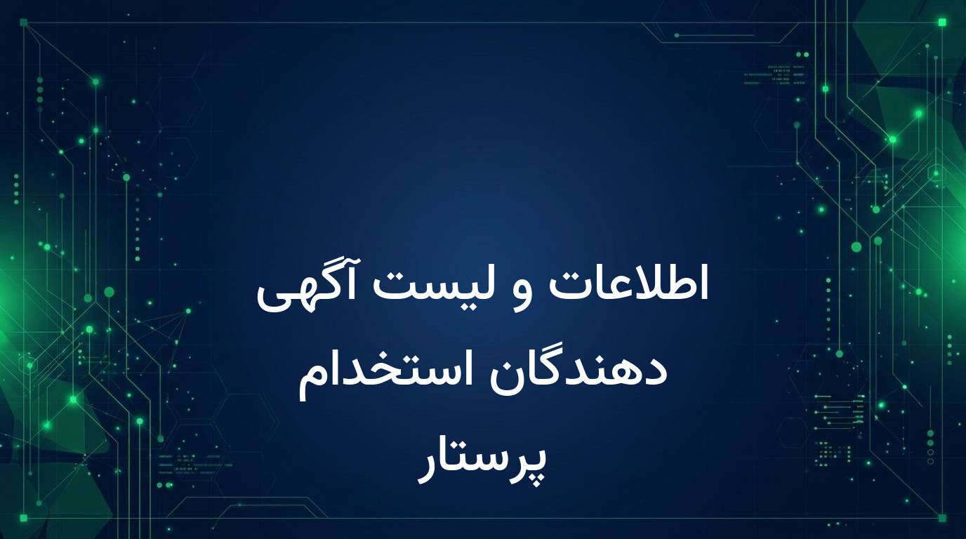 اطلاعات و لیست آگهی دهندگان استخدام پرستار