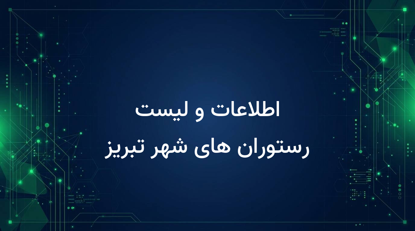 اطلاعات و لیست رستوران های شهر تبریز