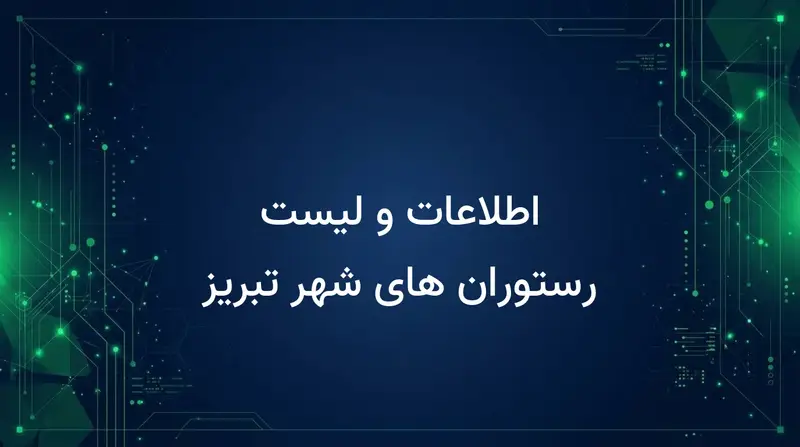 اطلاعات و لیست رستوران های شهر تبریز