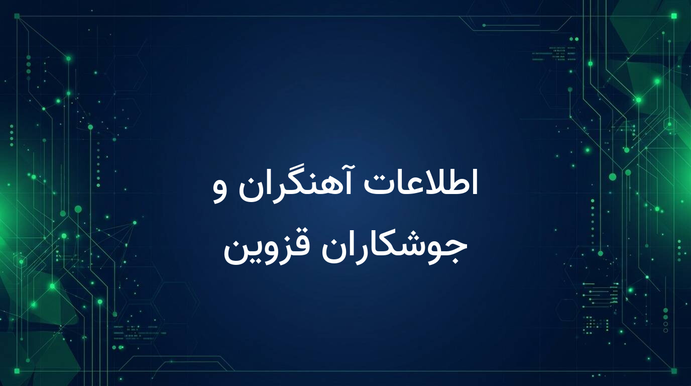 اطلاعات آهنگران و جوشکاران قزوین