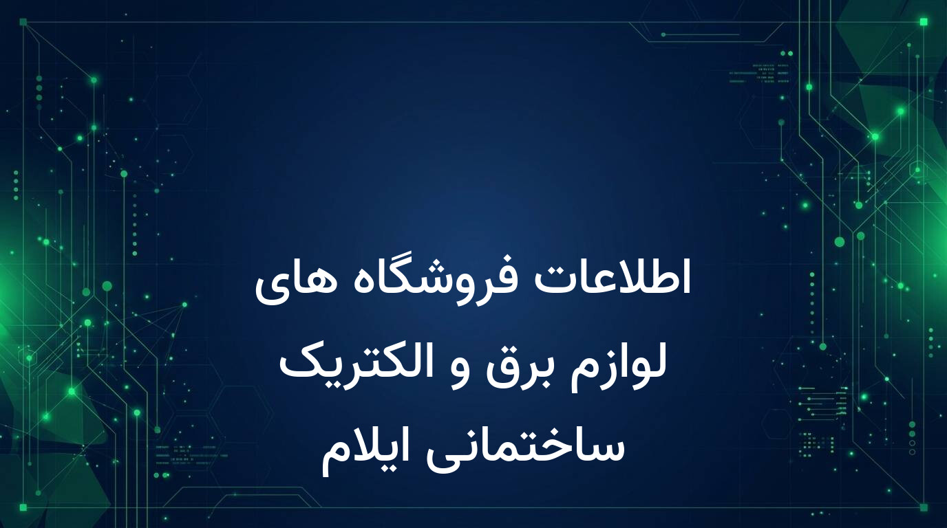 اطلاعات فروشگاه های لوازم برق و الکتریک ساختمانی ایلام