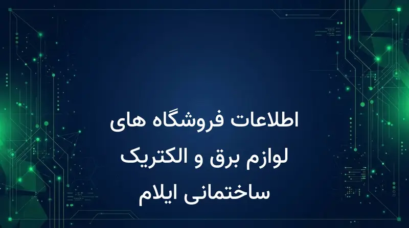 اطلاعات فروشگاه های لوازم برق و الکتریک ساختمانی ایلام
