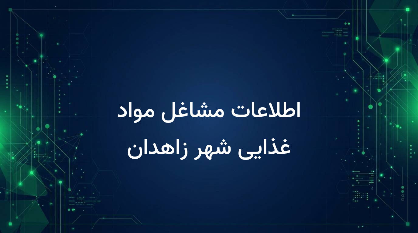 اطلاعات مشاغل مواد غذایی شهر زاهدان