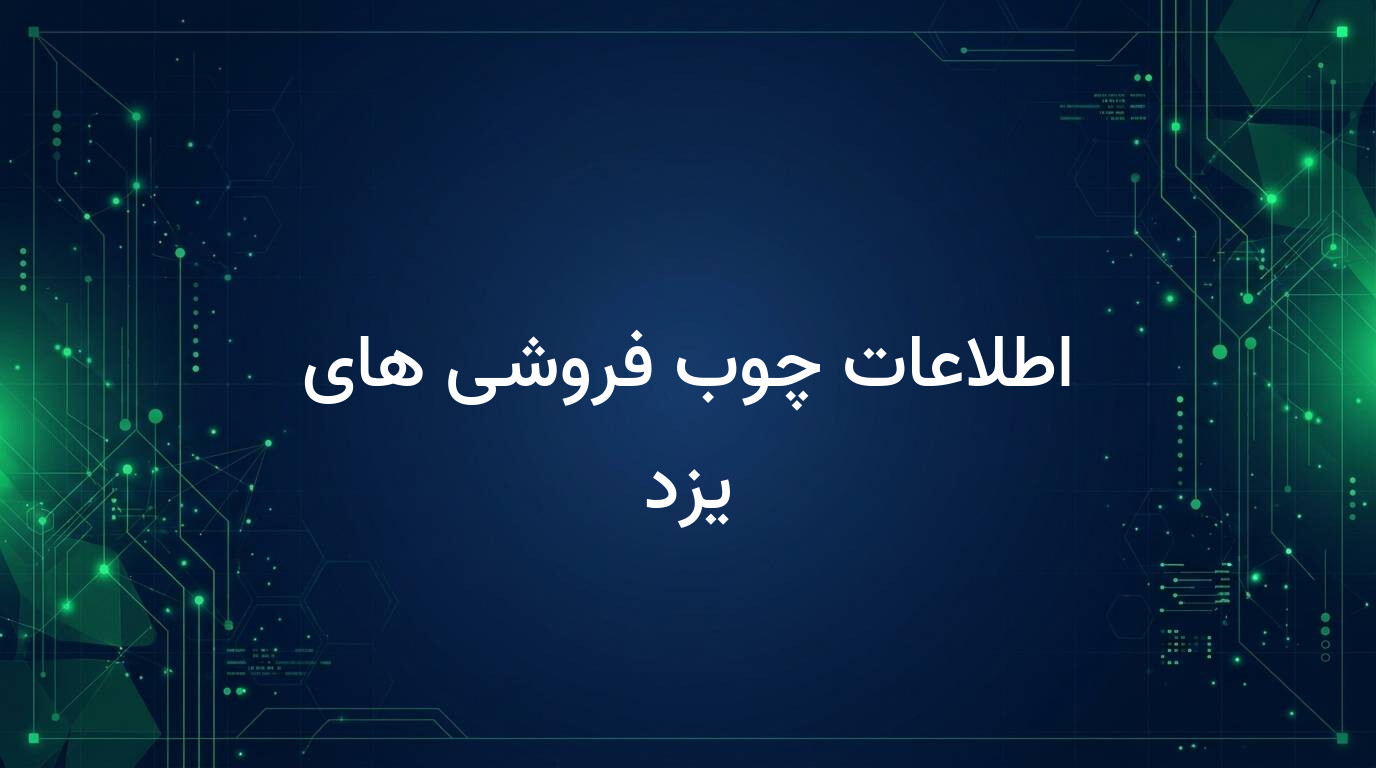 اطلاعات چوب فروشی های یزد