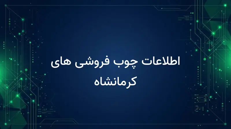 اطلاعات چوب فروشی های کرمانشاه