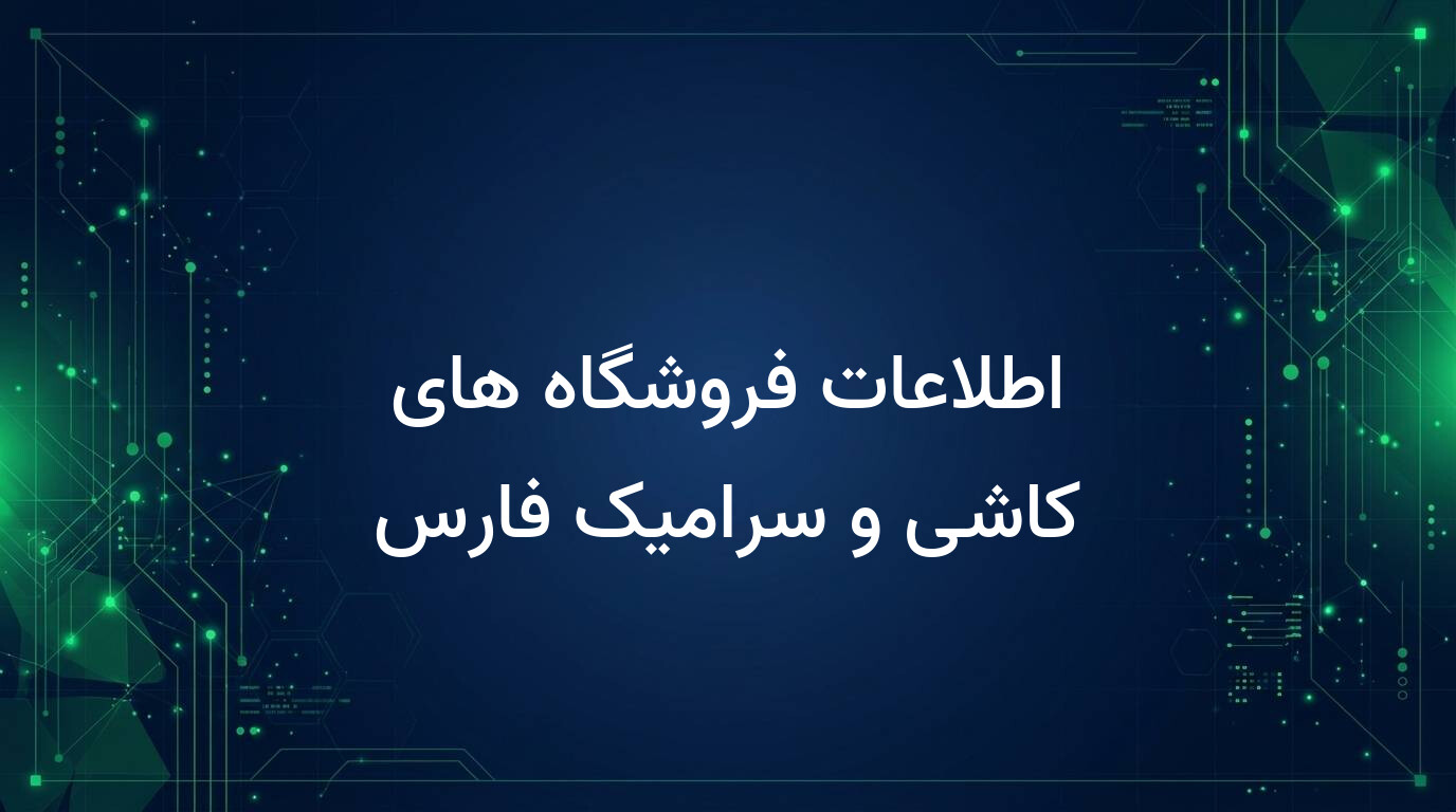 اطلاعات فروشگاه های کاشی و سرامیک فارس