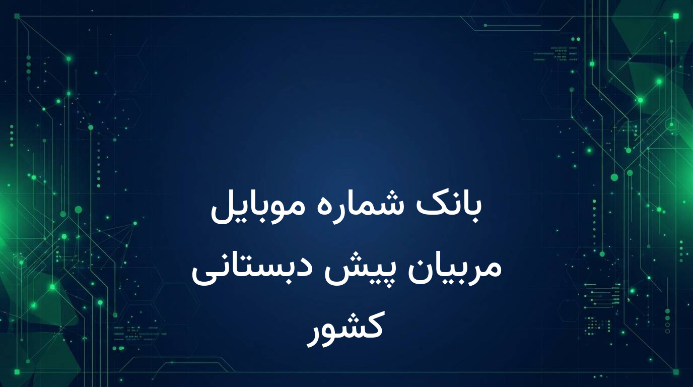 بانک شماره موبایل مربیان پیش دبستانی کشور