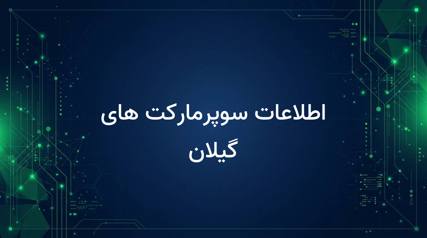 اطلاعات سوپرمارکت های گیلان