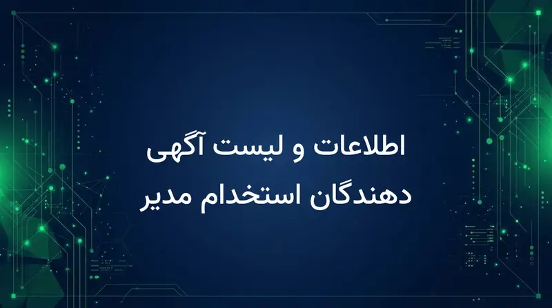 اطلاعات و لیست آگهی دهندگان استخدام مدیر