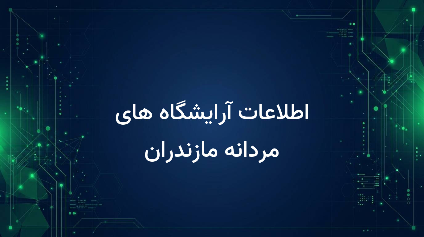 اطلاعات آرایشگاه های مردانه مازندران