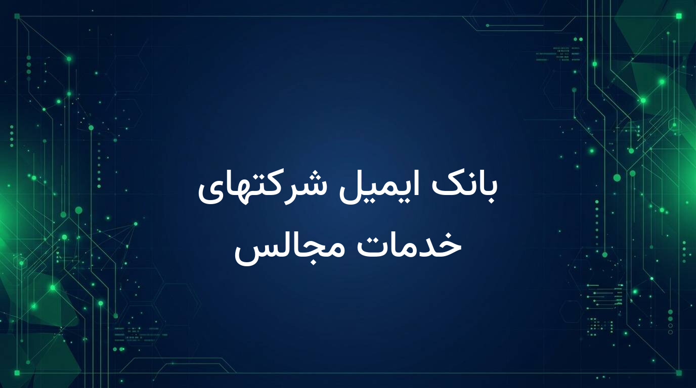 بانک ایمیل شرکتهای خدمات مجالس