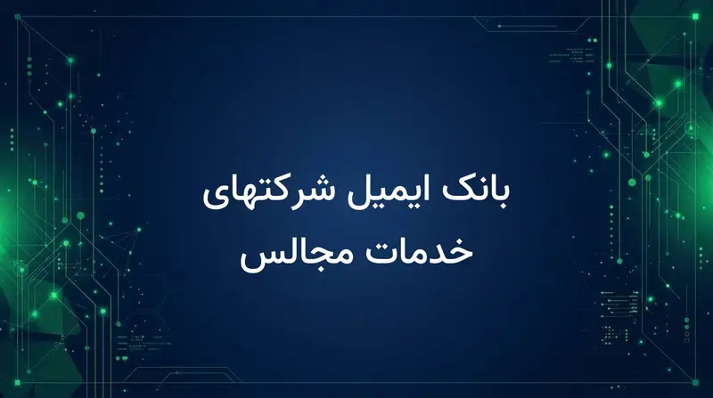 بانک ایمیل شرکتهای خدمات مجالس