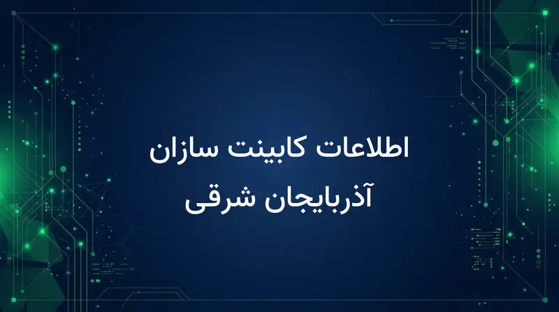 اطلاعات کابینت سازان آذربایجان شرقی