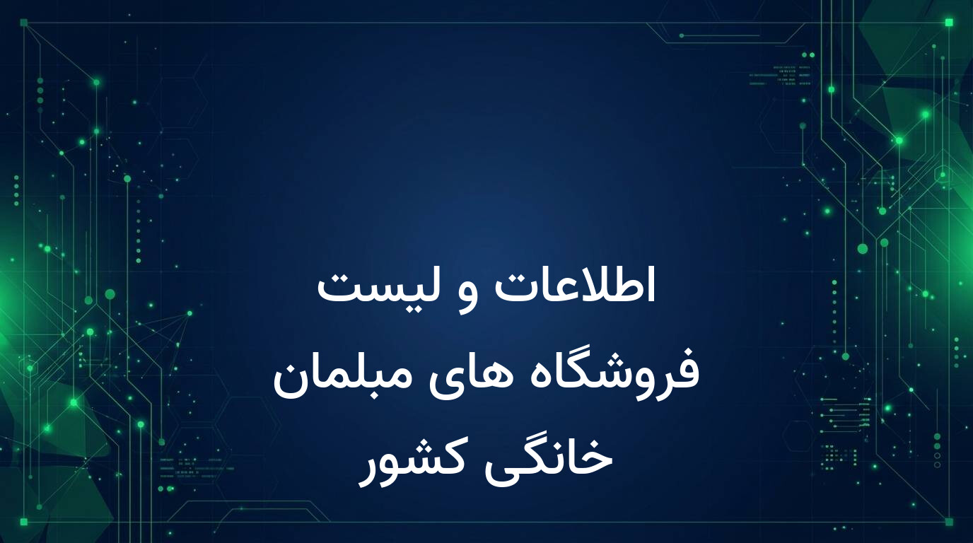 اطلاعات و لیست فروشگاه های مبلمان خانگی کشور
