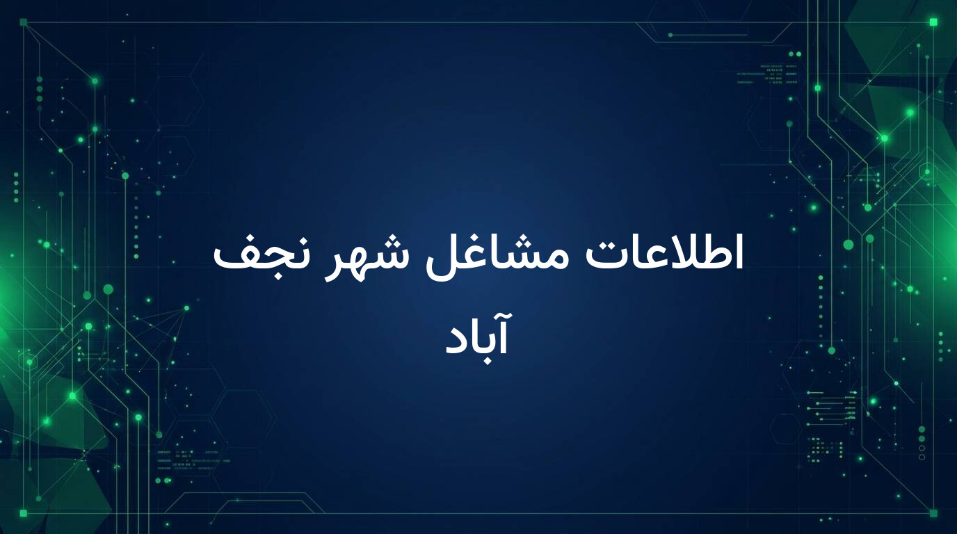 اطلاعات مشاغل شهر نجف آباد