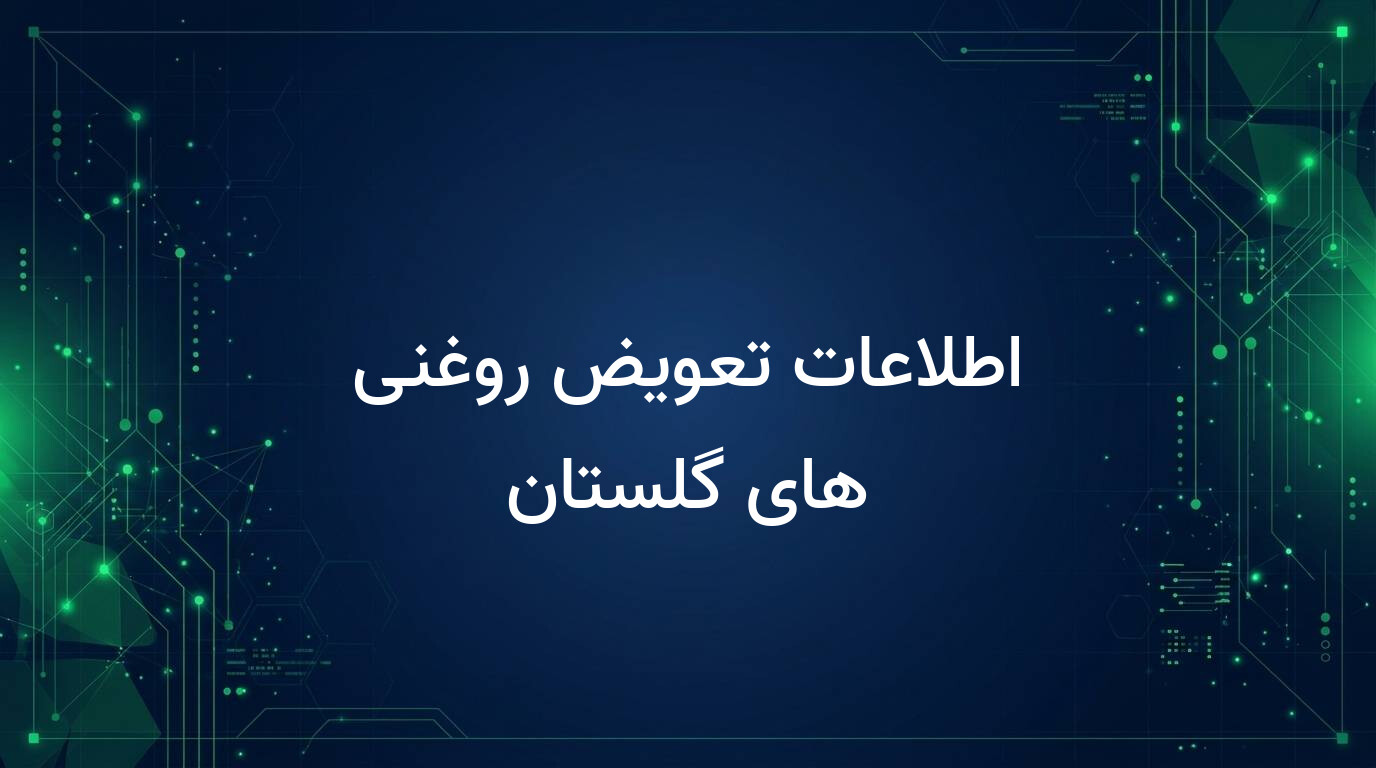 اطلاعات تعویض روغنی های گلستان