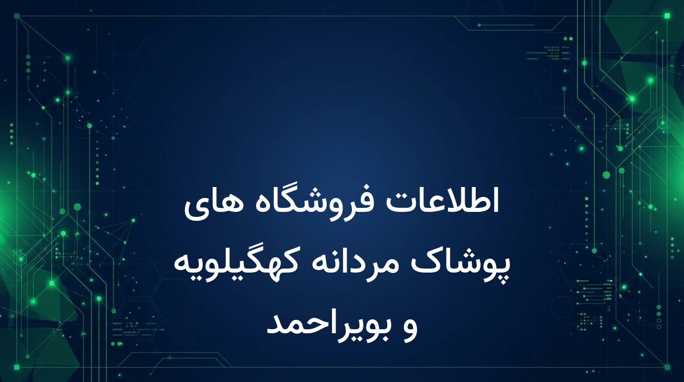 اطلاعات فروشگاه های پوشاک مردانه کهگیلویه و بویراحمد